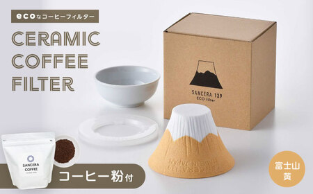 【大感謝祭対象】【波佐見焼】富士山 セラミックコーヒーフィルター 黄　オリジナルブレンドコーヒー豆セット(粉タイプ)200g　【燦セラ】[DF54]