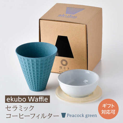 【波佐見焼】ekubo Waffle セラミックコーヒーフィルター Peacock green【燦セラ】[DF58]