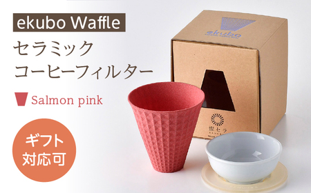 【波佐見焼】ekubo Waffle セラミックコーヒーフィルター Salmon pink【燦セラ】[DF60]