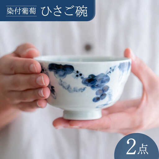 【波佐見焼】染付葡萄 ひさご碗 食器 ボウル【西海陶器】[OA494]
