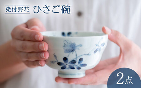 【波佐見焼】染付野花 ひさご碗 食器 ボウル【西海陶器】[OA495]