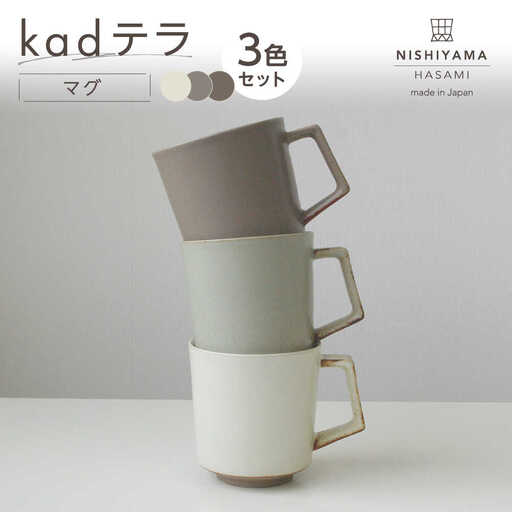 【波佐見焼】kadテラ マグ 3点セット アイボリー・サンド・モカ【NISHIYAMAJAPAN】[CB144]