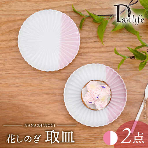 【波佐見焼】花しのぎ 取皿 ハーフカラー ピンク 2枚セット【団陶器】[PB195]