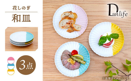 【波佐見焼】花しのぎ 和皿 ハーフカラー 3色セット【団陶器】[PB209]