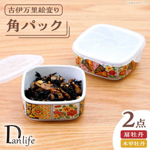 【波佐見焼】角パック 古伊万里絵変り 2柄セット 扇牡丹・木甲牡丹【団陶器】[PB220]