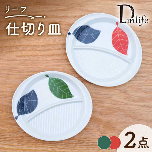 【波佐見焼】仕切り皿 リーフ 2色セット【団陶器】[PB229]