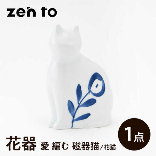【波佐見焼】zen to ひがし ちか 花器「愛 編む 磁器猫」花猫 1点【中善】[YE54]