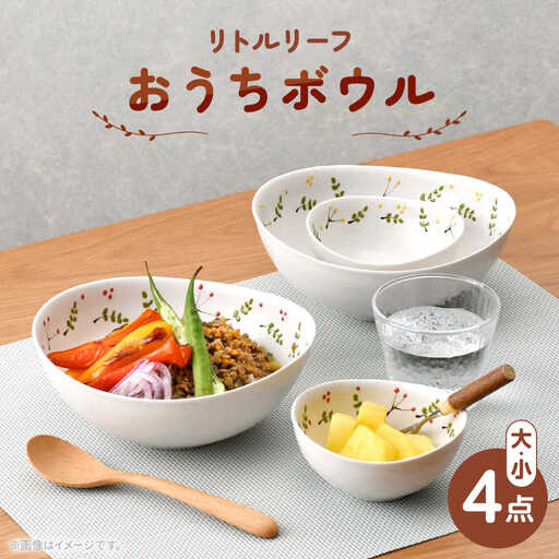 【大感謝祭対象】【波佐見焼】リトルリーフ おうちボウル 大・小 4枚 セット【陶豊】[OE25]