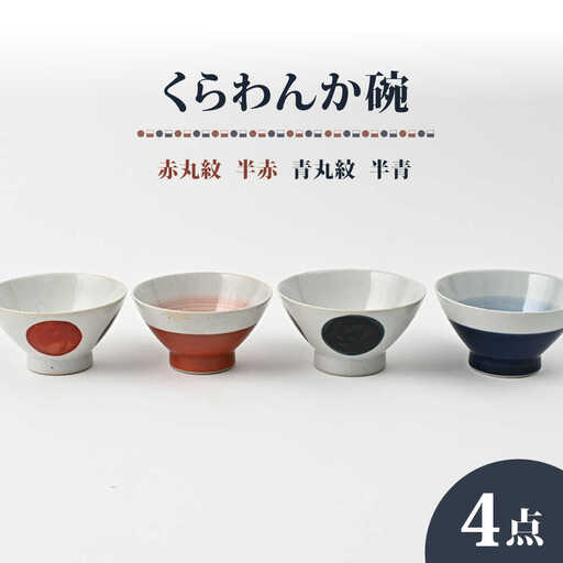 【波佐見焼】大人気！ くらわんか碗 半青・半赤・青丸・赤丸 4点セット お茶碗【福田陶器店】[PA424]