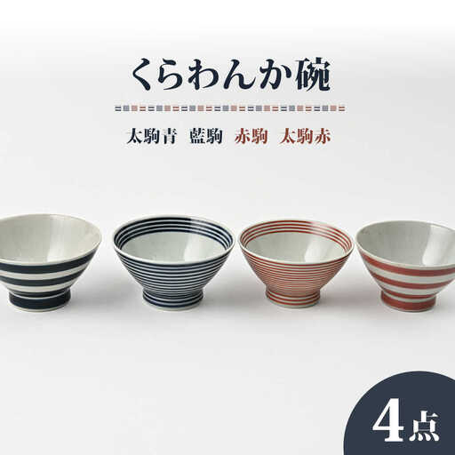【波佐見焼】大人気！ くらわんか碗  太駒青・太駒赤・藍駒・赤駒 4点セット お茶碗【福田陶器店】[PA425]