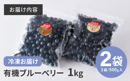 【有機JAS認証】有機ブルーベリー 冷凍 1kg(500g×2袋) 国産 【百笑会】[DA31]