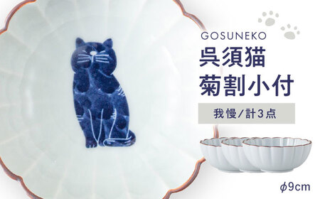 【波佐見焼】呉須猫 菊割小付 〈我慢〉 3点セット【西海陶器】[OA499]