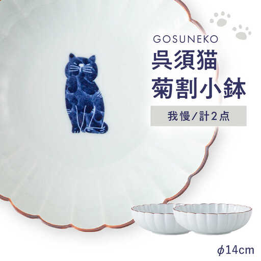 【波佐見焼】呉須猫 菊割小鉢 〈我慢〉 2点セット【西海陶器】[OA504]