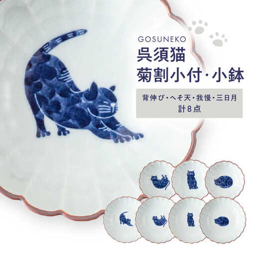 【波佐見焼】呉須猫 菊割小付・小鉢 8点セット【西海陶器】[OA508]