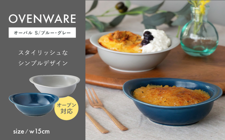 【波佐見焼】OVENWARE オーバル S〈ブルー・グレー〉2点セット【西海陶器】[OA513]