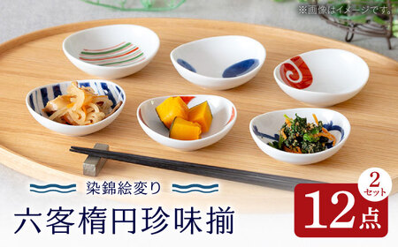 【波佐見焼】染錦絵変り 六客楕円珍味揃 ２セット 食器 ギフト【西海陶器】[OA518]