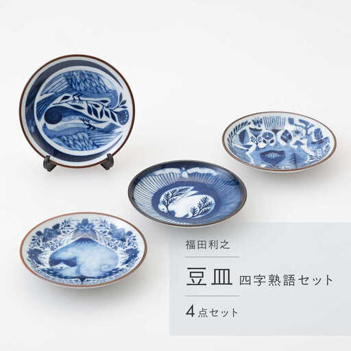 【波佐見焼】福田利之 豆皿(四文字熟語モチーフ）4点セット【西海陶器】[OA528]