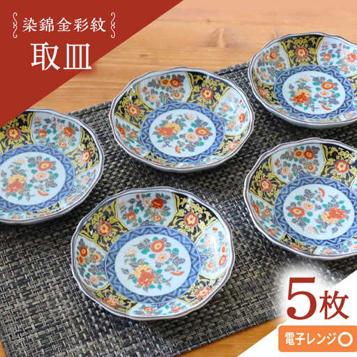 【波佐見焼】染錦金彩紋 取皿 5枚セット【西日本陶器】[AC287]