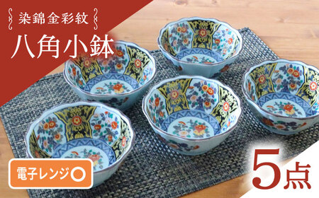 【波佐見焼】染錦金彩紋 八角小鉢 5個セット【西日本陶器】[AC288]