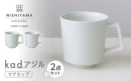 【波佐見焼】kadアジル マグカップ 雪白 2点セット【NISHIYAMAJAPAN】[CB150]