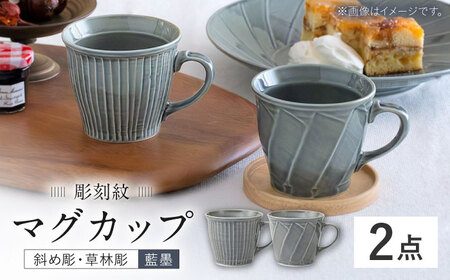 【波佐見焼】彫刻紋 藍墨 マグ〈斜め彫・草林彫〉2点セット【西海陶器】[OA520]