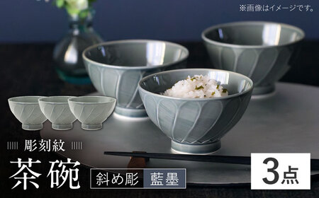 【波佐見焼】彫刻紋 藍墨 茶碗 〈斜め彫〉3点セット【西海陶器】[OA521]