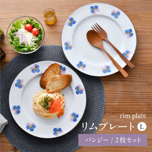 【波佐見焼】リムプレートL パンジー 2枚セット【トーエー】[QC79]