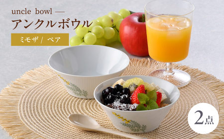 【波佐見焼】mimosa アンクルボウル 2個セット【トーエー】[QC86]