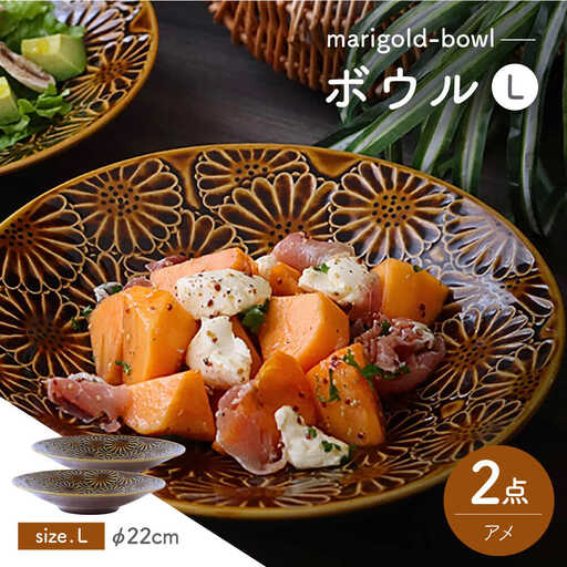 【波佐見焼】マリーゴールド　ボウルL アメ 2枚セット　食器 皿【翔芳窯】[FE466]