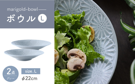 【波佐見焼】マリーゴールド　ボウルL グレー 2枚セット　食器 皿【翔芳窯】[FE470]