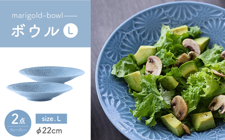 【波佐見焼】マリーゴールド　ボウルL ブルーグレー 2枚セット　食器 皿【翔芳窯】[FE476]