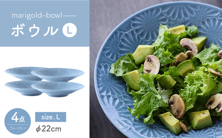 【波佐見焼】マリーゴールド　ボウルL ブルーグレー 4枚セット　食器 皿【翔芳窯】[FE477]