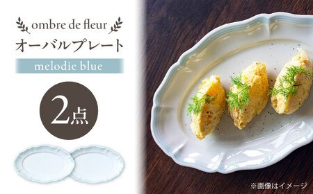 【波佐見焼】ombre de fleur オーバルプレート melodie blue 2枚セット【翔芳窯】[FE478]
