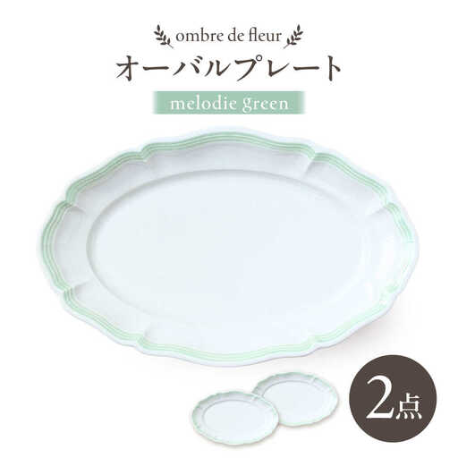 【波佐見焼】ombre de fleur オーバルプレート melodie green 2枚セット【翔芳窯】[FE482]
