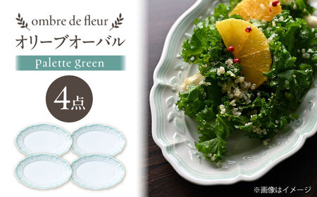 【波佐見焼】ombre de fleur オリーブオーバル palette green 4枚セット【翔芳窯】[FE491]