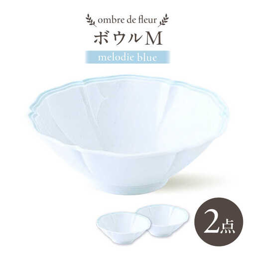 【波佐見焼】ombre de fleur ボウルM melodie blue 2個セット【翔芳窯】[FE494]