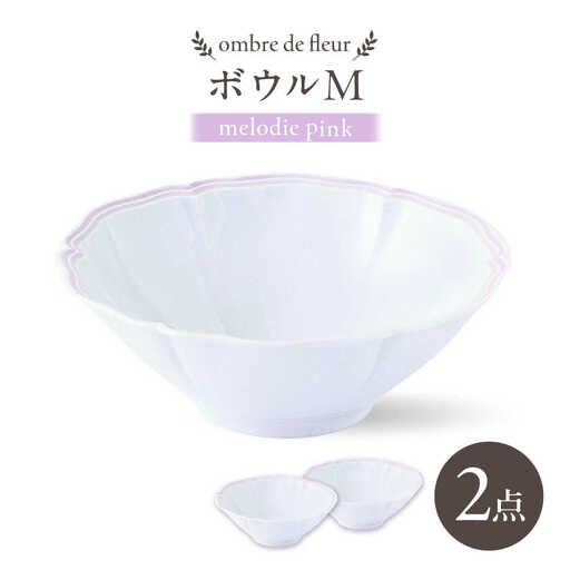 【波佐見焼】ombre de fleur ボウルM melodie pink 2個セット【翔芳窯】[FE496]