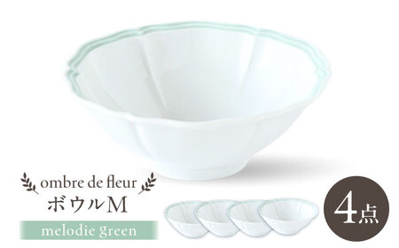 【波佐見焼】ombre de fleur ボウルM melodie green 4個セット【翔芳窯】[FE499]