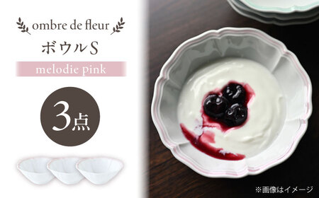 【波佐見焼】ombre de fleur ボウルS melodie pink 3個セット【翔芳窯】[FE504]