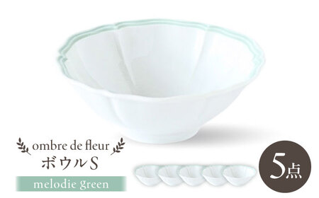【波佐見焼】ombre de fleur ボウルS melodie green 5個セット【翔芳窯】[FE507]