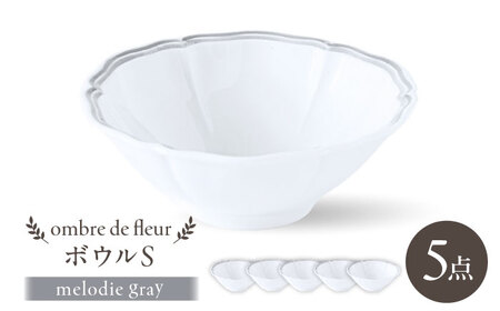 【波佐見焼】ombre de fleur ボウルS melodie gray 5個セット【翔芳窯】[FE509]