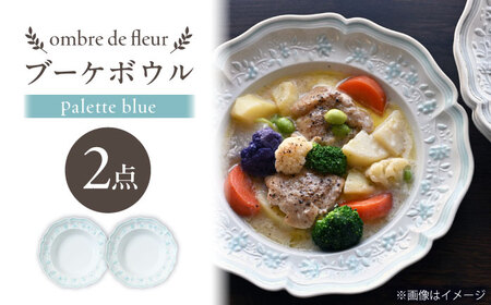 【波佐見焼】ombre de fleur ブーケボウル palette blue 2枚セット【翔芳窯】[FE531]