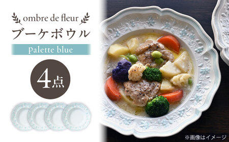 【波佐見焼】ombre de fleur ブーケボウル palette blue 4枚セット【翔芳窯】[FE532]