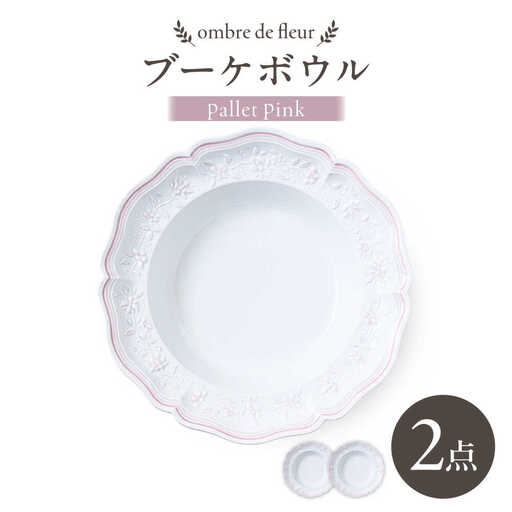 【波佐見焼】ombre de fleur ブーケボウル palette pink 2枚セット【翔芳窯】[FE534]