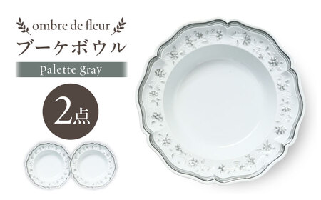 【波佐見焼】ombre de fleur ブーケボウル palette gray 2枚セット【翔芳窯】[FE540]