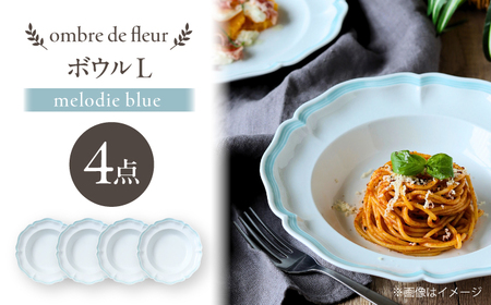 【波佐見焼】ombre de fleur ボウルL melodie blue 4枚セット【翔芳窯】[FE544]