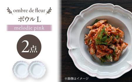 【波佐見焼】ombre de fleur ボウルL melodie pink 2枚セット【翔芳窯】[FE546]
