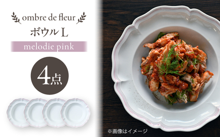 【波佐見焼】ombre de fleur ボウルL melodie pink 4枚セット【翔芳窯】[FE547]