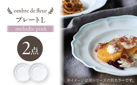 【波佐見焼】ombre de fleur プレートL melodie pink 2枚セット【翔芳窯】[FE558]