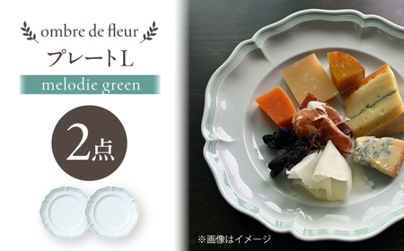 【波佐見焼】ombre de fleur プレートL melodie green 2枚セット【翔芳窯】[FE561]